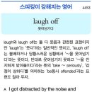 laugh off (웃어넘기다) 이미지