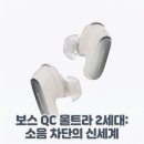 화이트버드 | N배송 공식 BOSE 보스 QC 울트라 이어버드 2세대 화이트스모크 사용 후기