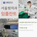 서울현 치과의원 이미지