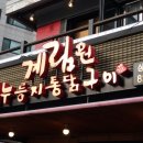 신대방삼거리 직접 먹어본 통닭 맛집 &#39;계림원&#39;