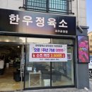 한우정육소 파주운정 이미지