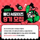 (주)타라티피에스 | 2025 툴디 서포터즈 9기 모집!!!