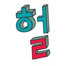 아지야가꿉으께 이미지