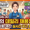 농업회사법인드림푸드원주식회사 | [마트잡] 2026.06.30 오늘의 마트/유통/축산 데일리 채용정보 총정리!