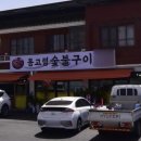 동고령 숯불구이 이미지