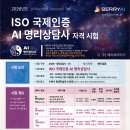 2026년도 1차 ISO 국제인증 AI명리상담사 자격시험 안내 이미지