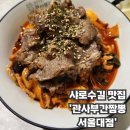 호랭이간짬뽕 | 샤로수길 맛집 간짬뽕 추천 '관사부간짬뽕 서울대점' 후기