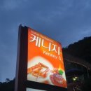 케니지레스토랑 이미지