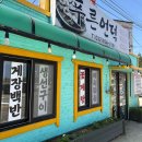[강화도 맛집] 푸른언덕 : 우연히 들어간 백반집 성공적 점심후기 (시골밥상)