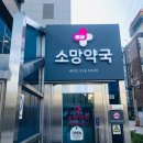 소망약국 네이버블로그