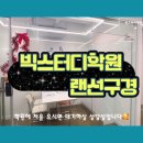 빅스터디학원
