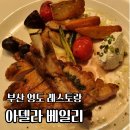 (주)아델라베일리부산광역시 | 영도 레스토랑 아델라 베일리 부산, 베일리 코스 후기