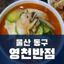 영천반점 - 영천시 영천아이시로 51 | [울산 동구 맛집] 영천반점 솔직 후기｜웨이팅 후 먹은 짬뽕과 볶음밥, 그리고 탕수육