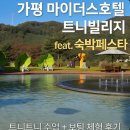 마이더스호텔 | 가평 마이더스호텔 트니빌리지 패키지 후기｜트니트니 수업+보팅 체험까지 알찬 숙박페스타 여행기