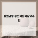 성원마트 | 성원냉동 홍천저온저장고수리