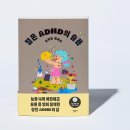 &lt;젊은 ADHD의 슬픔&gt;을 읽고