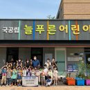 늘푸른어린이집 이미지