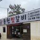 대구 동인동 찜갈비 골목 맛집 동원찜갈비 [ 제주도 포장 후기 ]