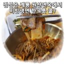 계룡면옥 | 숯불고기와 평양비빔냉면이 기가 막힌 충남 계룡 엄사리 원산면옥 식사 후기