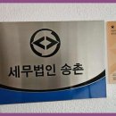 송파세무사 송파 세무법인 송촌, 전문적인 세무 서비스의 표준!