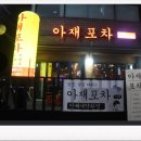 아재포차 - 부평구 | 아재포차