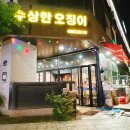경기 고양 맛집 <수상한 오징어>, 신선하고 쫀득한 식사동 오징어 맛집