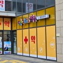 365프라자약국 이미지