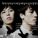 [한 강/뇽토리]착한악마는이세상에살아남지못한다 01~10完 이미지