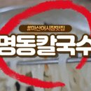 수남 명동칼국수