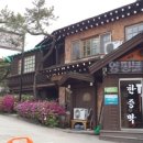 양평불한증막 이미지