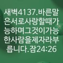 4시30분에시작하는하루.4137. 잠24:26 이미지