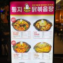 둥지 | [부천 중동] 꼬꼬 친구들이 맞이하는 둥지닭볶음탕 부천시청점