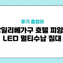 피앙세가구 | 실용성과 감각을 더한 침대, 상일리베가구 호텔 피앙세 LED 멀티수납 침대 후기 총정리