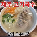 국수마당 | [제주 고기국수 맛집] 공항 근처 국수마당 본점 솔직 후기 🍜
