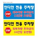 인디안(웰메이드) | 간판 포멕스한장도 시공해드리는 대구간판대장 산격동 웰메이드(인디안) 매장 주차안내 포멕스 시공 후기