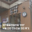 중동101 | 부천중동맛집 인정 국물 진한 만두전골 만전 솔직 후기