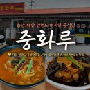 리짬뽕&송주불냉면 | [충남]태안 안면도 숨은 현지인 중식당 중화루 색다른 쭈꾸미짜장면 불짬뽕 후기 웨이팅, 휴무, 주차정보