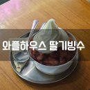 딸기하우스 | 서울 숙대 입구 빙수 맛집 와플하우스, 시그니처 딸기 빙수 솔직 후기.