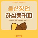 하삼동커피 미사강변푸르지오점 이미지