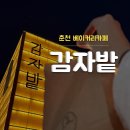 감자밭 | [춘천] 강원도 화폐로 만든 감자밭 후기