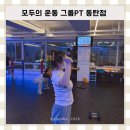 모두의운동그룹PT | 동탄다이어트 추천, 북광장 모두의운동 그룹PT 동탄점 후기