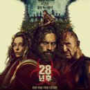 [영화:0] 분노의 28년 후 후기 / 리뷰 / 쿠키 / 내용 &lt;님아 그강을 건너지 마오&gt;