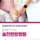 슬찬한방병원 | 김포자궁경부암치료후기 양한방 통합치료를 진행하는 만큼!