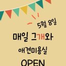 매일그개와 - 양천구 신정중앙로 88 | 매일그개와