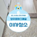 성우특수가스 | 연산동 성우로하스캐슬 오피스텔 이사청소