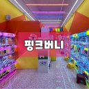 핑크뽑기방 이미지