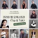커피콘서트-코리아 탭 오케스트라 <TAP&TALK> 이미지