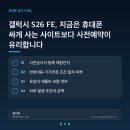 갤럭시 S26 FE, 지금은 휴대폰 싸게 사는 사이트보다 사전예약이 유리합니다 이미지