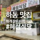 성운각 | 하동맛집 추천! 화개장터맛집 혜성식당에서 재첩모듬정식으로 해장한 솔직후기
