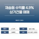 부산지방검찰청동부지청 | 부산 해운대구 재송동 수익률 4.9% 공실 없는 만실로 높은 임대 수익 상가건물,빌딩 매매 / 매물번호 39684